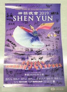 Shen Yun World Company podpisało tegoroczny japoński plakat, jako pamiątkę.
